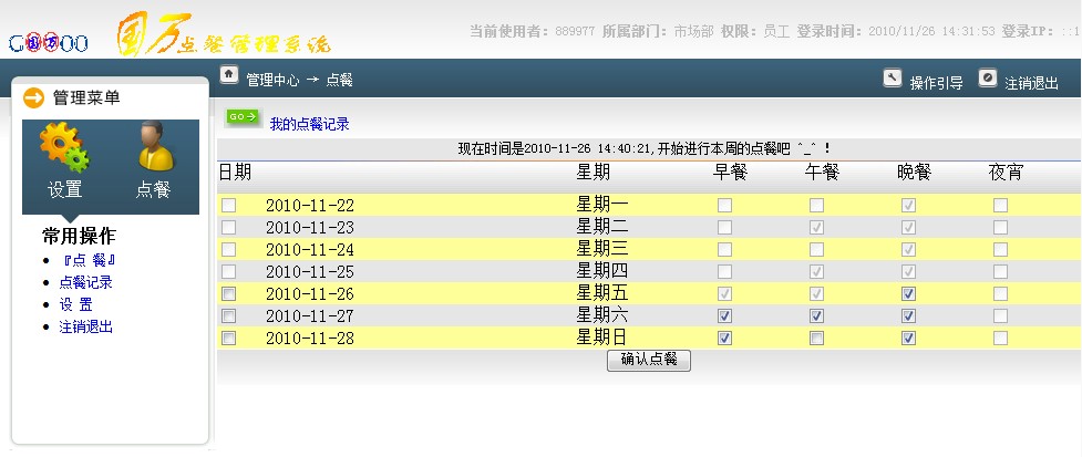 国万订餐统计系统截图