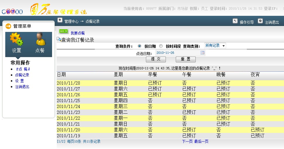 订餐系统历史查询页面